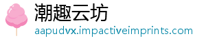 潮趣云坊